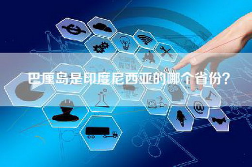 巴厘岛是印度尼西亚的哪个省份？