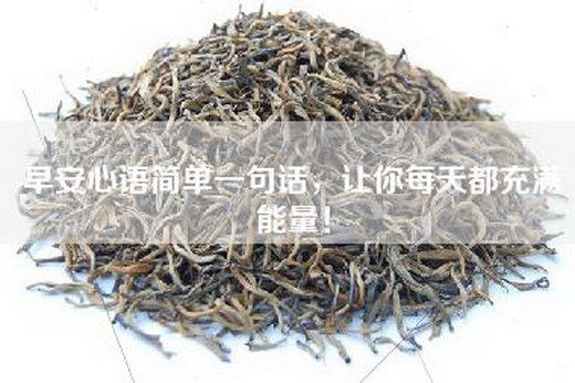 早安心语简单一句话，让你每天都充满能量！