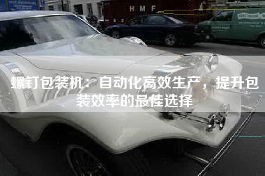 螺钉包装机：自动化高效生产，提升包装效率的最佳选择