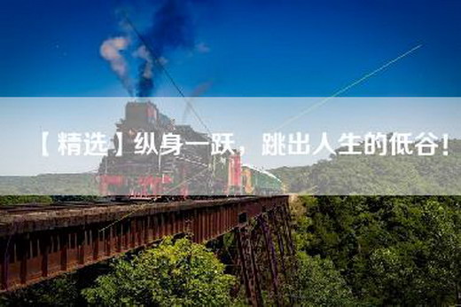 【精选】纵身一跃，跳出人生的低谷！