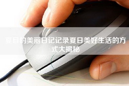 夏目的美丽日记记录夏日美好生活的方式大揭秘