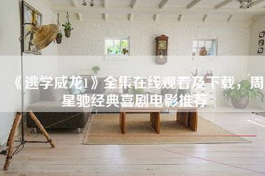 《逃学威龙1》全集—及下载，周星驰经典喜剧电影推荐