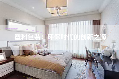 塑料包装：环保时代的创新之源