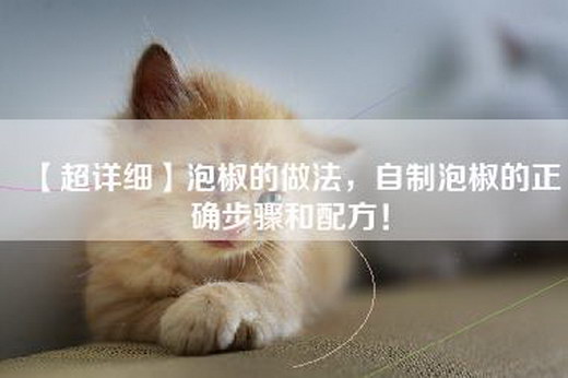 【超详细】泡椒的做法，自制泡椒的正确步骤和配方！