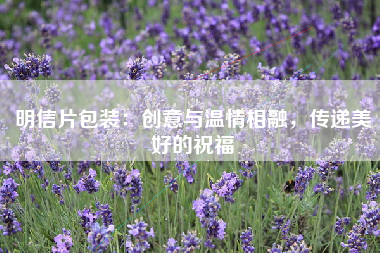 明信片包装：创意与温情相融，传递美好的祝福
