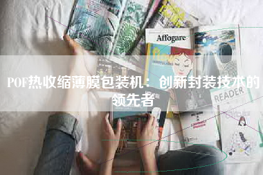 POF热收缩薄膜包装机：创新封装技术的领先者