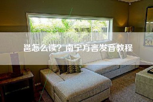 邕怎么读？南宁方言发音教程