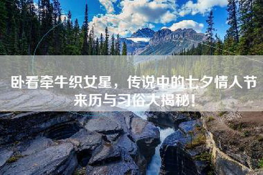 卧看牵牛织女星，传说中的七夕情人节来历与习俗大揭秘！