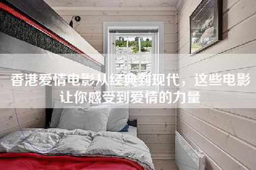 香港爱情电影从经典到现代，这些电影让你感受到爱情的力量