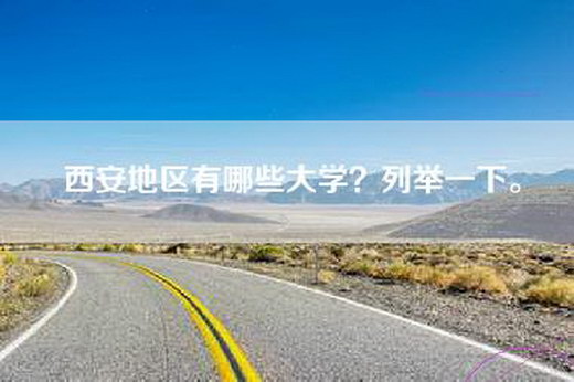 西安地区有哪些大学？列举一下。