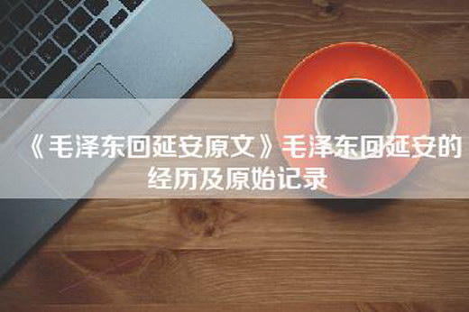 《—回延安原文》—回延安的经历及原始记录