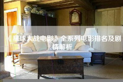 《星球大战电影》全系列电影排名及剧情解析