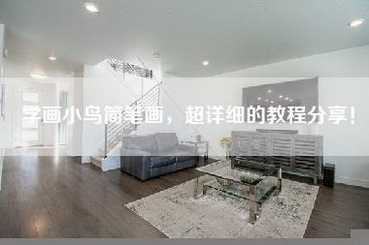 学画小鸟简笔画，超详细的教程分享！