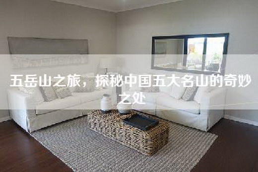 五岳山之旅，探秘中国五大名山的奇妙之处
