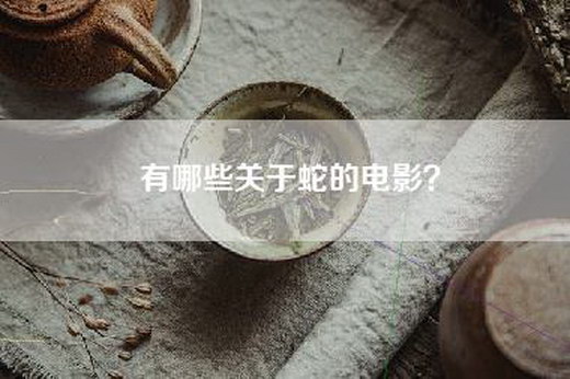 有哪些关于蛇的电影？