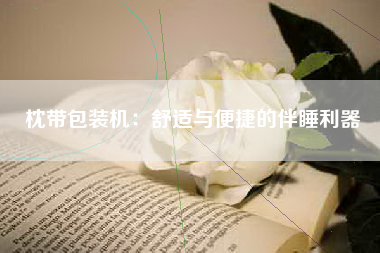 枕带包装机：舒适与便捷的伴睡利器