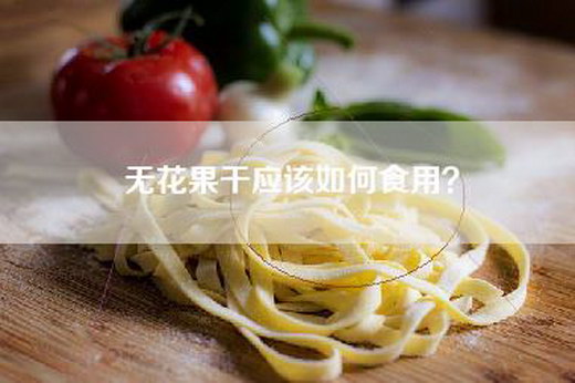无花果干应该如何食用？