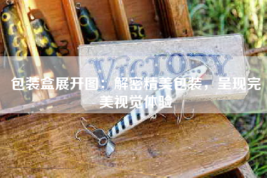 包装盒展开图：解密精美包装，呈现完美视觉体验
