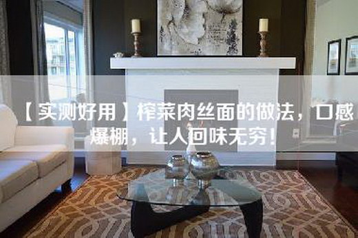 【实测好用】榨菜肉丝面的做法，口感爆棚，让人回味无穷！
