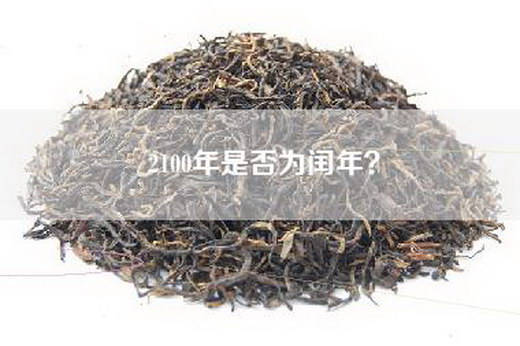 2100年是否为闰年？
