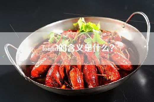 found的含义是什么？