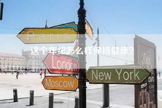 这个年纪怎么样保持健康？