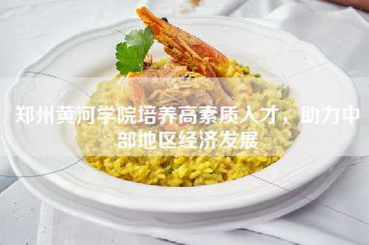 郑州黄河学院培养高素质人才，助力中部地区经济发展