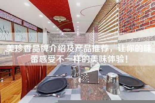 美珍香品牌介绍及产品推荐，让你的味蕾感受不一样的美味体验！
