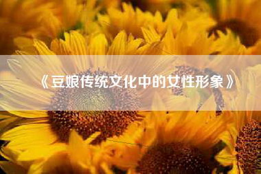 《豆娘传统文化中的女性形象》