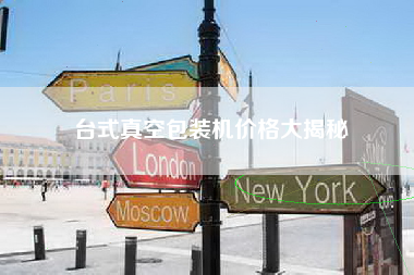 台式真空包装机价格大揭秘