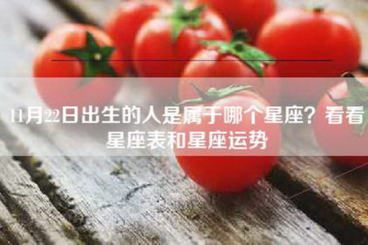 11月22日出生的人是属于哪个星座？看看星座表和星座运势