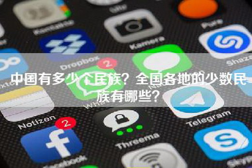 中国有多少个民族？全国各地的少数民族有哪些？