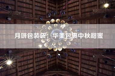 月饼包装袋：华美包裹中秋甜蜜