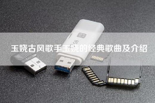 玉娆古风歌手玉娆的经典歌曲及介绍