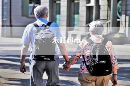 永旺超市