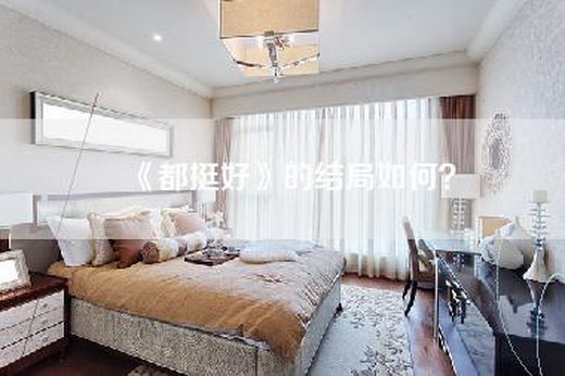 《都挺好》的结局如何？