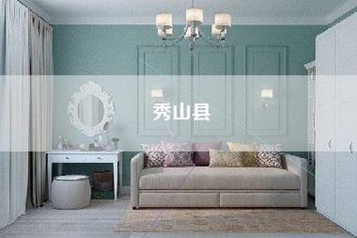 秀山县