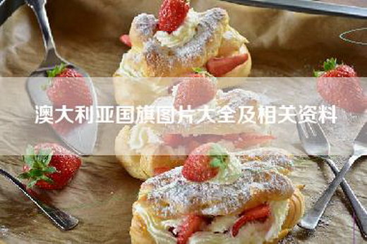 澳大利亚国旗图片大全及相关资料