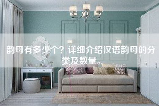 韵母有多少个？详细介绍汉语韵母的分类及数量。