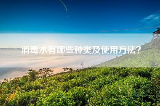 消毒水有哪些种类及使用方法？