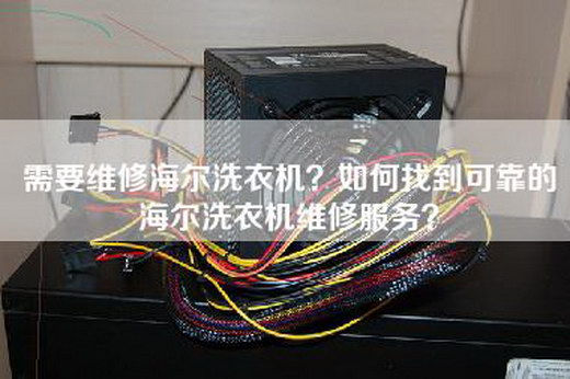 需要维修海尔洗衣机？如何找到可靠的海尔洗衣机维修服务？