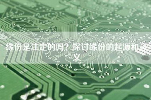 缘份是注定的吗？探讨缘份的起源和意义