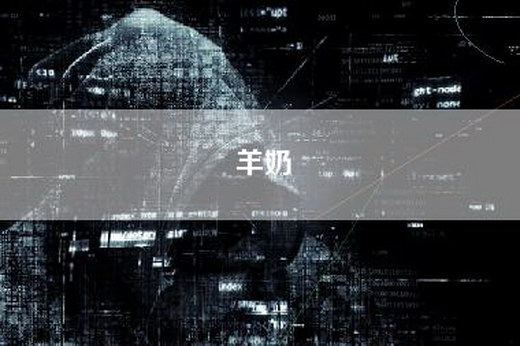 羊奶