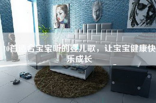 10首适合宝宝听的婴儿歌，让宝宝健康快乐成长