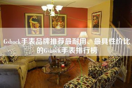 Gshock手表品牌推荐最耐用、最具性价比的Gshock手表排行榜