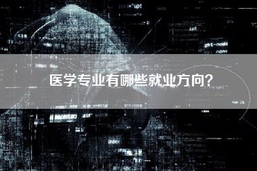 医学专业有哪些就业方向？