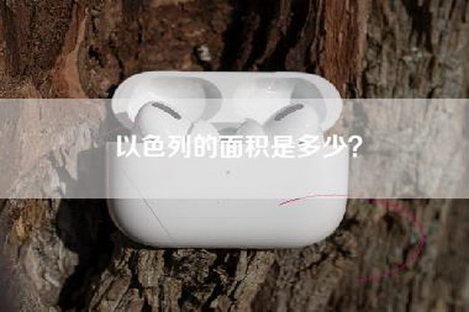 以色列的面积是多少？