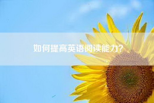 如何提高英语阅读能力？