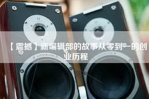 【震撼】新编辑部的故事从零到一的创业历程