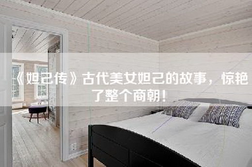 《妲己传》古代美女妲己的故事，惊艳了整个商朝！